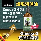 (貓狗用) Omega─3護眼海藻油滴劑 素食魚油 貓狗眼睛保健 保護視力健康 白內障老化【德國動物好朋友】