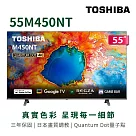 (送基本安裝)東芝 55吋4K QLED GoogleTV液晶顯示器 55M450NT
