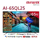 (送基本安裝)Aiwa日本愛華 65吋4K QLED GoogleTV液晶顯示器 AI─65QL25