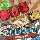 【cammie】古早味時光機─經典懷舊海味零嘴隨手包(40g~50g/包)x10包 口味平均出貨