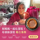 《NPO channel》集食送愛《媽媽一起吃蛋糕》母親節蛋糕聯合募集(購買者不會收到商品)