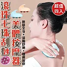 滾珠七珠刮痧美體按摩器(超值4入)