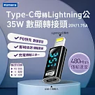 Kamera Type─C母輸入 轉Lightning公輸出 電流電壓功率數據顯示轉接頭─透明黑─35W/20V/1.75A PD2.0 快充 充電傳輸二合一