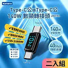 Kamera Type─C公輸出 轉Type─C公輸入電流電壓功率數據顯示轉接頭─黑(2入) 140W PD3.1 快充 8K@60Hz影像傳輸 充電傳輸二合一