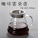 【GlassKing】GK─600 咖啡雲朵壺 手沖咖啡壺 耐熱咖啡壺 咖啡分享壺 下接壺 咖啡器具