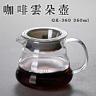 【Glass King】GK─360 咖啡雲朵壺 手沖咖啡壺 耐熱咖啡壺 咖啡分享壺 下接壺 咖啡器具