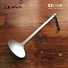 【日本相澤工房 AIZAWA】日本製18─8不鏽鋼舊化處理一體成形湯勺─大