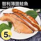 【優鮮配】智利薄鹽鮭魚5包(300g/4片裝/包) 免運組