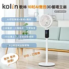 【Kolin 歌林】10吋AI聲控3D循環立扇(KFC─MN10AIF)聲控+遙控+觸控