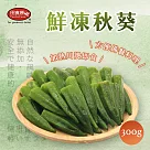 【田食原】鮮凍秋葵 300g 非基改 加熱即食 低卡蔬菜 冷凍蔬菜 低熱量 超營養 健身餐 養生健康 團購美食
