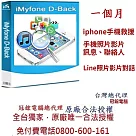 iMyFone D─Back for iOS手機救援軟體一個月─手機救援軟體台灣總代理─冠鋐電腦原廠合法授權認證提供免付費電話技術支援