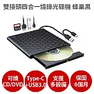 雙接頭四合一燒錄外接光碟機 蜂巢黑 【保固6個月 可燒錄CD DVD】支援Type─C USB3.0 外接式 隨插即用 讀寫 蜂巢黑