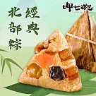預購【呷七碗】經典北部粽(180gx6入)_2025端午肉粽