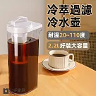 【上手家居】冷萃過濾冷水壺 2.2L(水壺/耐熱水壺/過濾水壺/冰箱水壺/冷泡茶壺) 2.2L