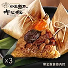 【呷七碗X小王煮瓜】黑金蛋黃控肉粽(5入)X3袋 5/8~5/14出貨
