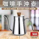 【GlassKing】GK─835 細口壺 咖啡手沖壺 304不鏽鋼細口壺 手沖咖啡 咖啡壺 鷹嘴壺