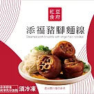 【紅豆食府】添褔豬腳麵線禮盒700g(滷豬腳500g+麵線200g)(含運)