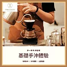 (電子票) 台北市【JOMO COFFEE】 基礎手沖體驗券(白天場) (MO)【受託代銷】