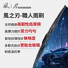 【風之刃】職人雨刷─通用款 (僅適用鉤式接頭) 14吋