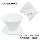 CAFEDE KONA 波佐見燒 HASAMI 時光陶瓷濾杯01─白(加贈濾紙)