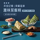 【蔣府宴】滬味菜飯粽3入禮盒(含運)