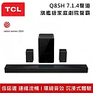 【活動優惠】TCL Q85H 7.1.4聲道 旗艦級家庭劇院聲霸 低延遲 連線流暢