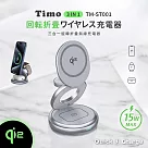 【Timo】Qi2 15W 三合一旋轉折疊無線充電器/充電座(支援手機、Apple Watch、AirPods充電) 星耀銀
