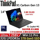 ★硬碟升級★【Lenovo】聯想 ThinkPad X1 Carbon Gen 13 14吋 AI PC 三年保固 Ultra 7 258V/W11P 32G/1TB SSD