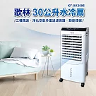 【kolin歌林】30L水冷扇(KF─XK3095)