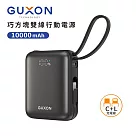 【GUXON古尚】巧方塊雙線行動電源 10000mAh 行動電源 行充 Type─C Lightning 快充 夜幕黑