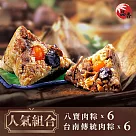 《品香肉粽》人氣組合(八寶肉粽6入+台南傳統肉粽6入) 下單五個工作天出貨