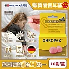 (2盒20對超值組)德國OHROPAX安耳悠─Classic柔軟蠟質溫度塑型貼耳式隔音耳塞10對/黃盒(SNR 21dB降噪規格，CE歐盟認證，凡士林親膚耳塞)