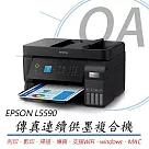 EPSON L5590 A4高速雙網傳真智慧遙控連續供墨 彩色傳真複合機 +墨水二組(2黑6彩)
