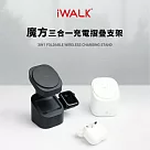 【iWALK】魔方 三合一無線充電折疊支架(附TYPE─C充電線)白色 MXS007