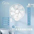 【Qlife質森活】12吋DC直流馬達遙控壁扇 ▪︎ 涼風循環師 ▪︎ WF212|Q小下