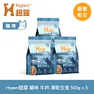 Hyperr超躍 牛肉 500g 五件組 貓咪 凍乾生食餐 | 常溫保存 冷凍乾燥 貓飼料 貓糧 無穀 補充能量