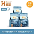 Hyperr超躍 牛肉 500g 十件組 貓咪 凍乾生食餐 | 常溫保存 冷凍乾燥 貓飼料 貓糧 無穀 補充能量