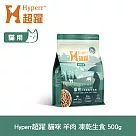 Hyperr超躍 羊肉 500g 貓咪 凍乾生食餐 | 常溫保存 冷凍乾燥 貓飼料 貓糧 無穀 皮毛保健