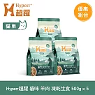 Hyperr超躍 羊肉 500g 五件組 貓咪 凍乾生食餐 | 常溫保存 冷凍乾燥 貓飼料 貓糧 無穀 皮毛保健