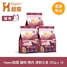Hyperr超躍 鹿肉 500g 十件組 貓咪 凍乾生食餐 | 常溫保存 冷凍乾燥 貓飼料 貓糧 無穀 低致敏