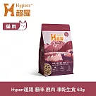 Hyperr超躍 鹿肉 60g 貓咪 凍乾生食餐 | 常溫保存 冷凍乾燥 貓飼料 貓糧 無穀 低致敏