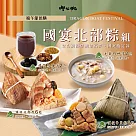 【呷七碗】國宴頂級北部粽組(干貝粽+頂北粽+四神湯2+烏梅湯2)_2025端午肉粽