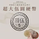 【賽先生科學工廠】超大伍圓硬幣
