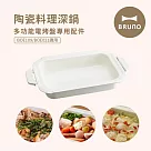 BRUNO BOE021─NABE 多功能電烤盤配件─陶瓷深鍋(BOE021/109適用)