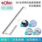 SOLAC SEV─068K S9 全淨吸吹無線吸塵器|多效塵螨組