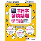 互動日本語年度特刊 熱搜+流行語+日劇 看日本發燒話題學日語