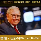 巴菲特財報學（新修版）【博客來獨家燙金書衣】：跟股神學投資，用會計知識解析價值投資法