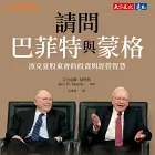請問巴菲特與蒙格（獨家特金書封版）：波克夏股東會的投資與經營智慧