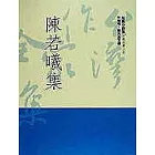 陳若曦集