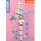 吃喝玩樂最善良